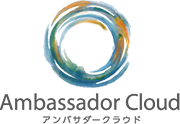 Ambassador Cloud アンバサダークラウド