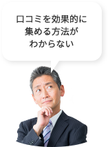 口コミを効果的に集める方法がわからない