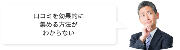 口コミを効果的に集める方法がわからない