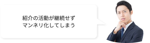 紹介の活動が継続せずマンネリ化してしまう