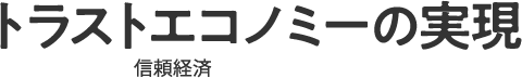 トラストエコノミーの実現 信頼経済