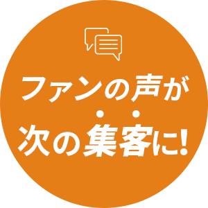 紹介数・口コミ数は毎年120％増やせます！！