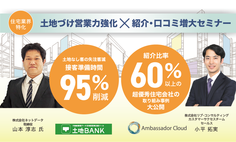 土地づけ営業力強化 紹介 口コミ増大セミナー アンバサダークラウド リブ コンサルティング 土地づけ営業力強化 紹介 口コミ増大セミナー アンバサダークラウド リブ コンサルティング