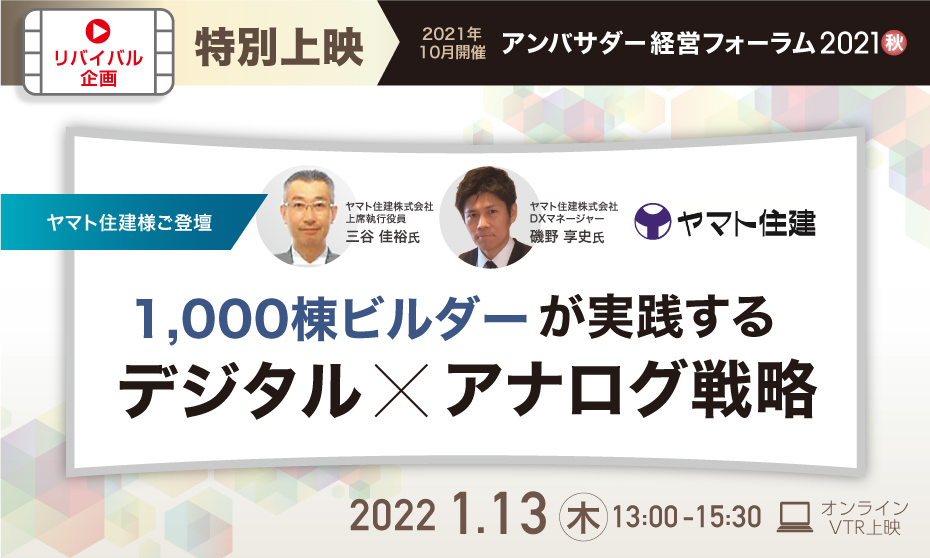 アンバサダー経営フォーラム2021秋リバイバル第1弾_バナー