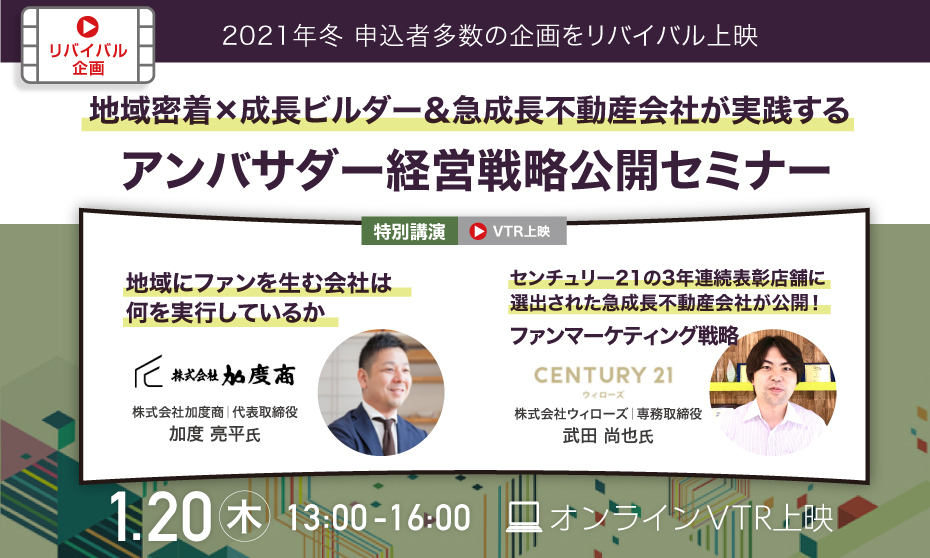 地域密着×成長ビルダー&急成長不動産会社が実践するアンバサダー経営戦略公開セミナー_banner