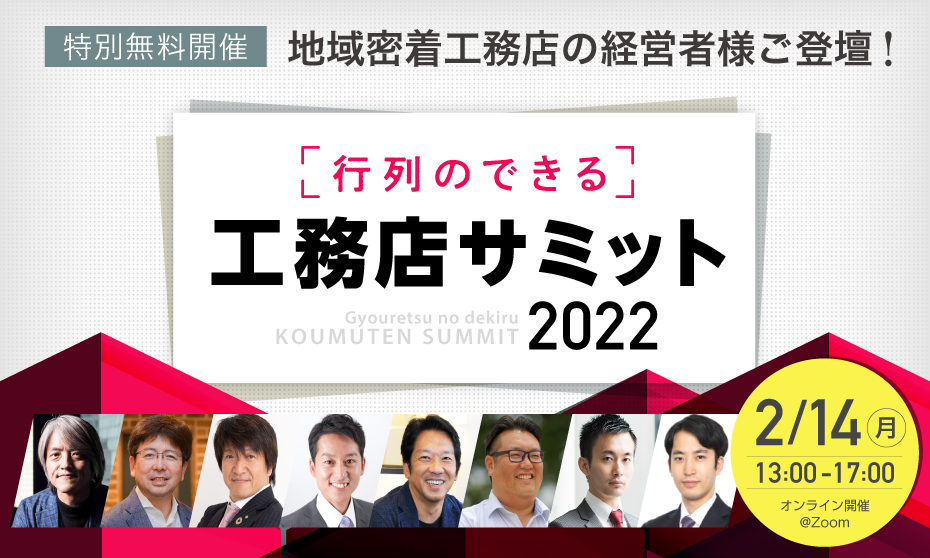 行列のできる工務店サミット2022_banner03