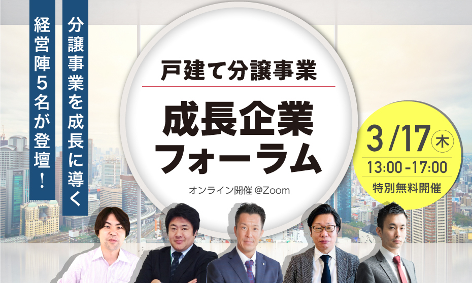 戸建て分譲事業成長企業フォーラム_banner