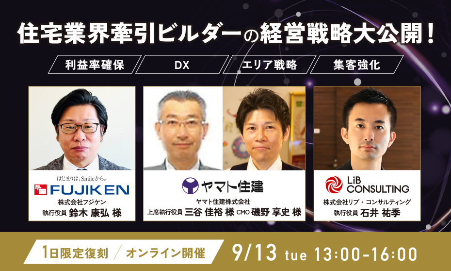 住宅業界牽引ビルダーの経営戦略大公開セミナー