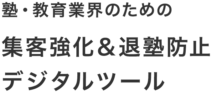 塾・教育業界のための
集客強化＆退塾防止デジタルツール