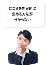 口コミを効果的に集める方法が分からない