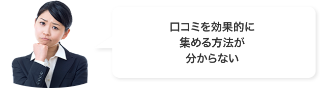 口コミを効果的に集める方法がわからない