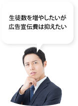 生徒数を増やしたいが広告宣伝費は抑えたい