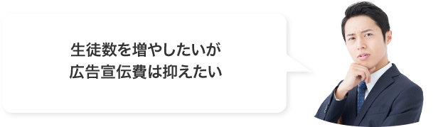 生徒数を増やしたいが広告宣伝費は抑えたい